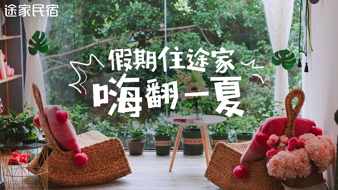 电商广告投放类-途家