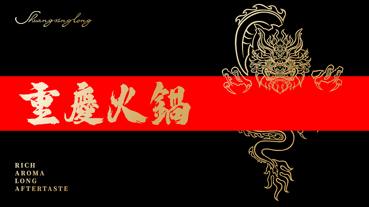 雙星龍-重庆火锅