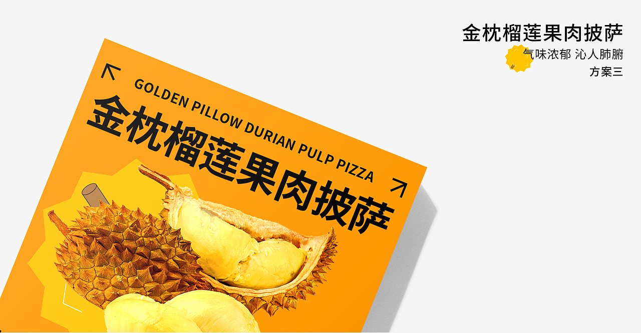 榴莲披萨包装视觉设计(未采用,飞机稿)