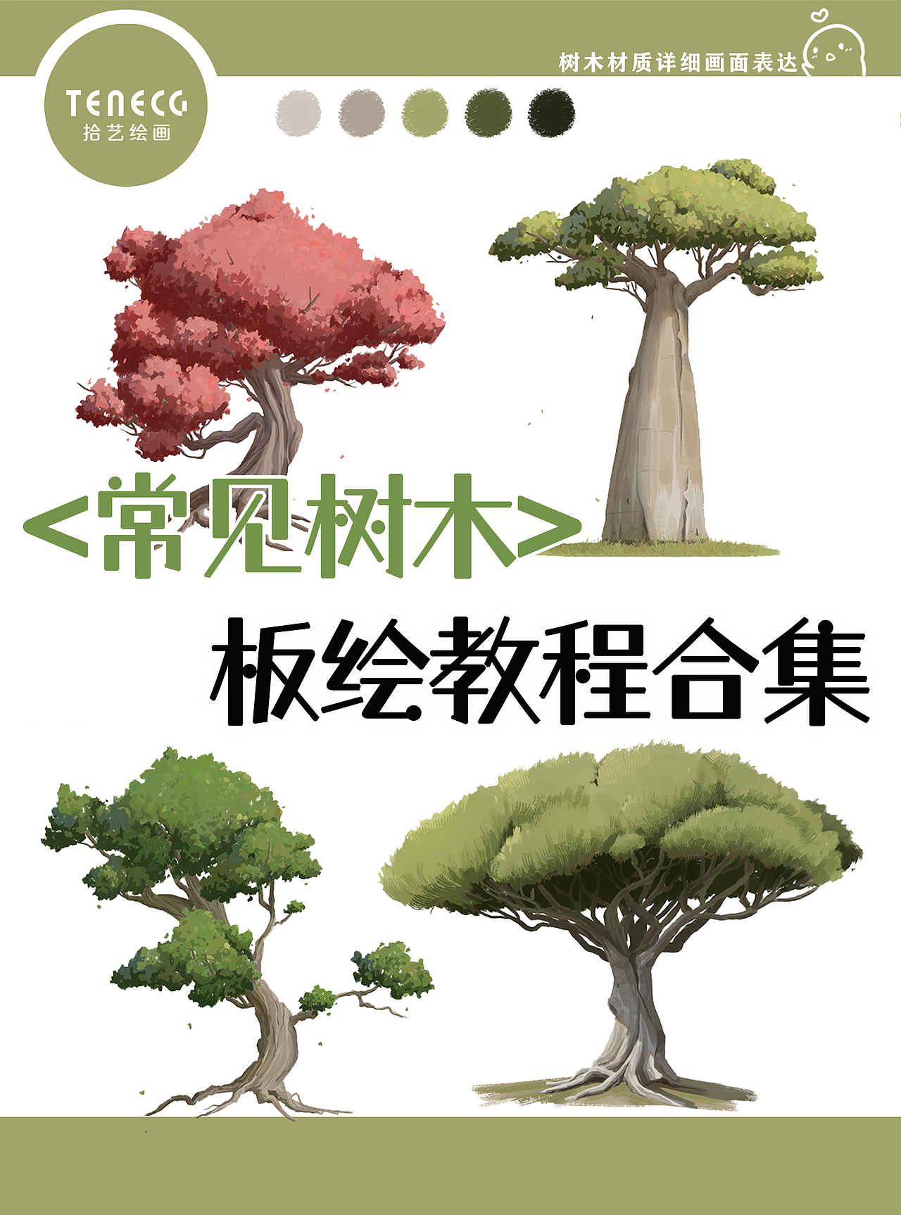 【拾艺绘画教程】场景绿树写实画法合集（图ZMzU4MDY3ODYw） - 游戏原画 - 站酷设计师拾艺Weber老魏原创素材 - 站酷ZCOOL