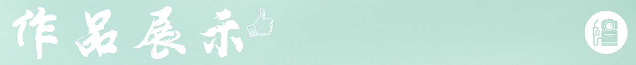 贴身衣物 | 儿童内衣 x 运动风 x LIAOWO VISION