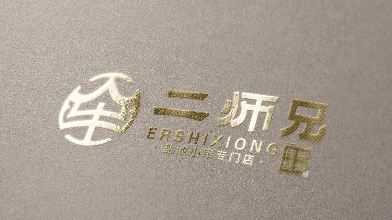 【霈约文化】二师兄传统烧烤品牌logo视觉展示（图ZMzUzNjc3OTYw） - 品牌 - 站酷设计师霈约文化原创素材 - 站酷ZCOOL