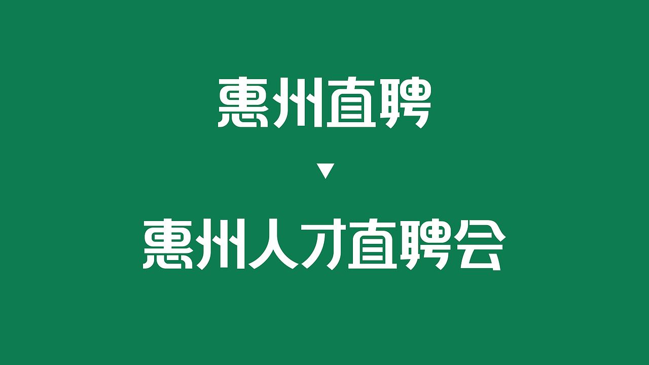 惠州直聘品牌设计（图ZMzAxODY1Mjc2） - 品牌 - 站酷设计师锐意堂原创素材 - 站酷ZCOOL