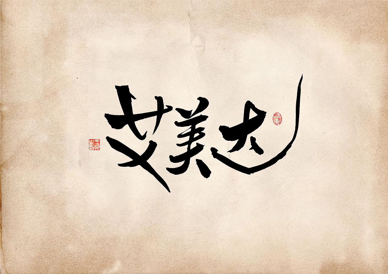 手写字 · 《表》（图ZMzQ4OTU0MjI0） - 字体/字形 - 站酷设计师字言其说原创素材 - 站酷ZCOOL