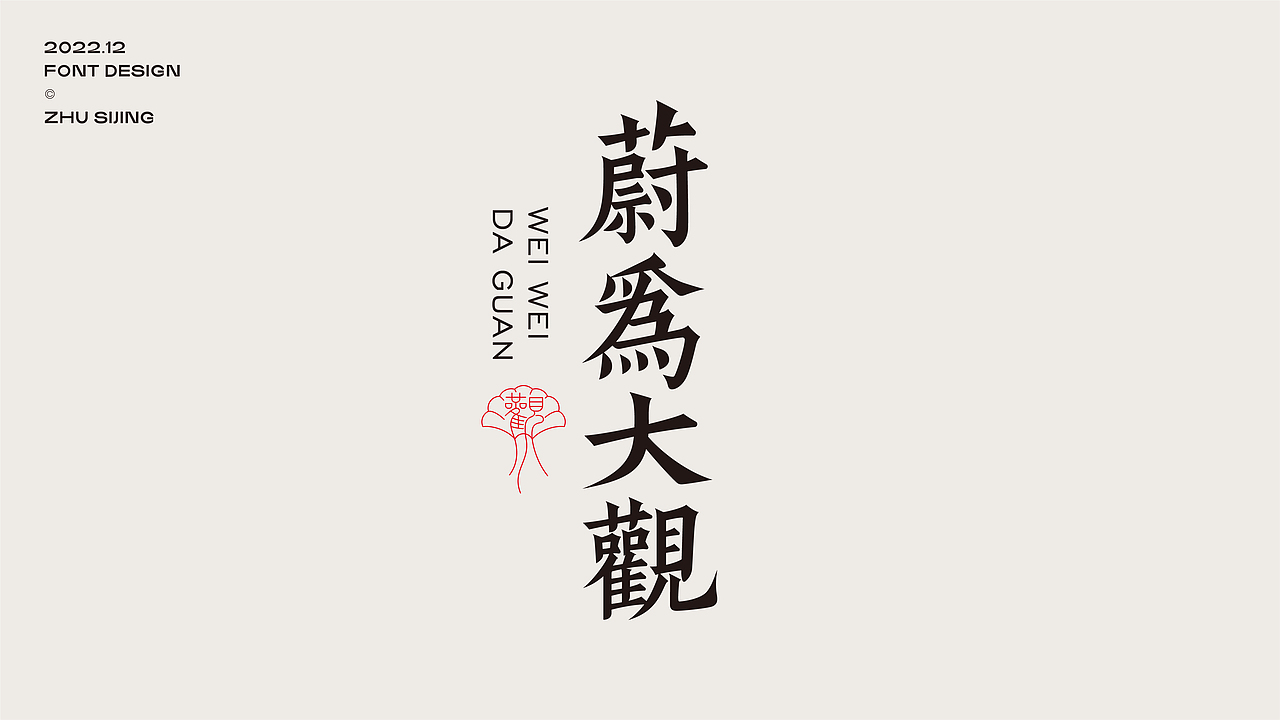 字体设计 | Typography Design