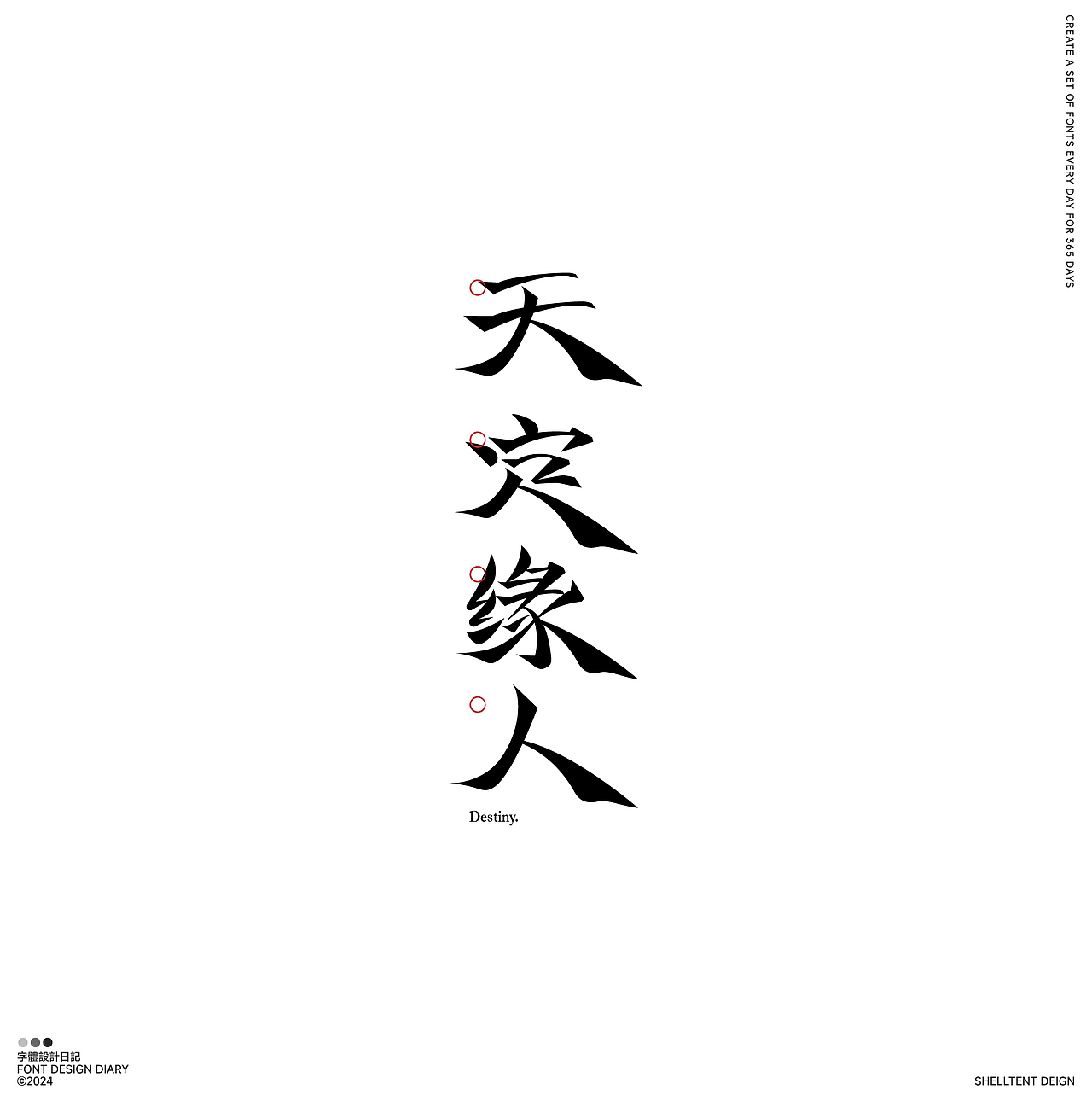 字体设计（图ZMzYwNDA3OTcy） - 字体/字形 - 站酷设计师红发_香克斯原创素材 - 站酷ZCOOL