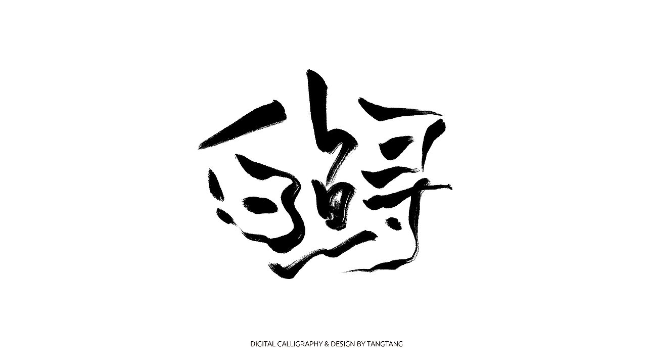 题字练习-10组-第二辑