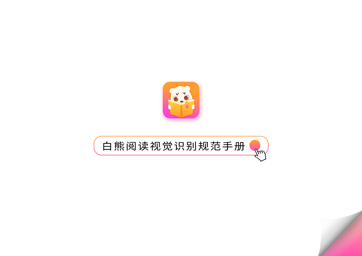 白熊阅读VI设计（接上篇）（图ZMzM4Mjc5MjE2） - 品牌 - 站酷设计师周周休原创素材 - 站酷ZCOOL