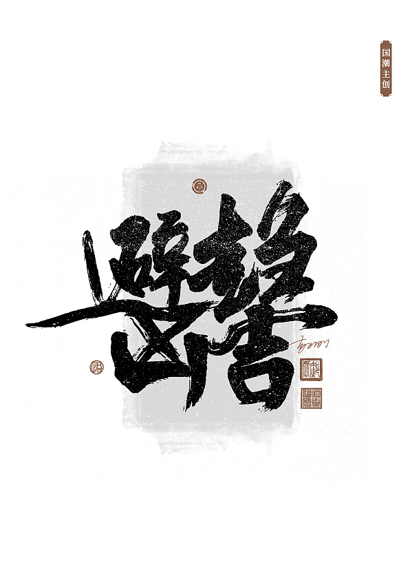 国潮字体第57期