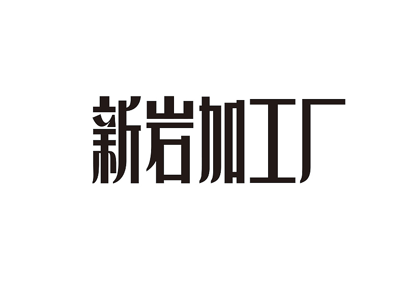 创意字体设计 字体logo 标题字体设计（图ZMzY2OTc5NzE2） - 字体/字形 - 站酷设计师shengboyu原创素材 - 站酷ZCOOL