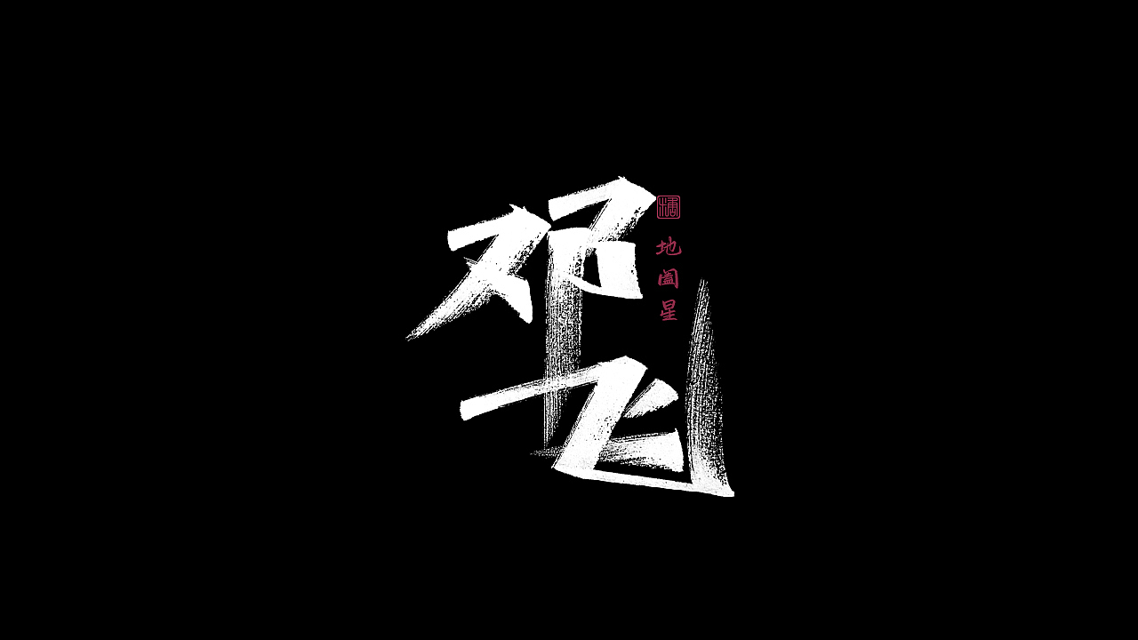 画字集丨一组手写（图ZMzAzNTMyMDg4） - 字体/字形 - 站酷设计师瑞士糖Ryan原创素材 - 站酷ZCOOL