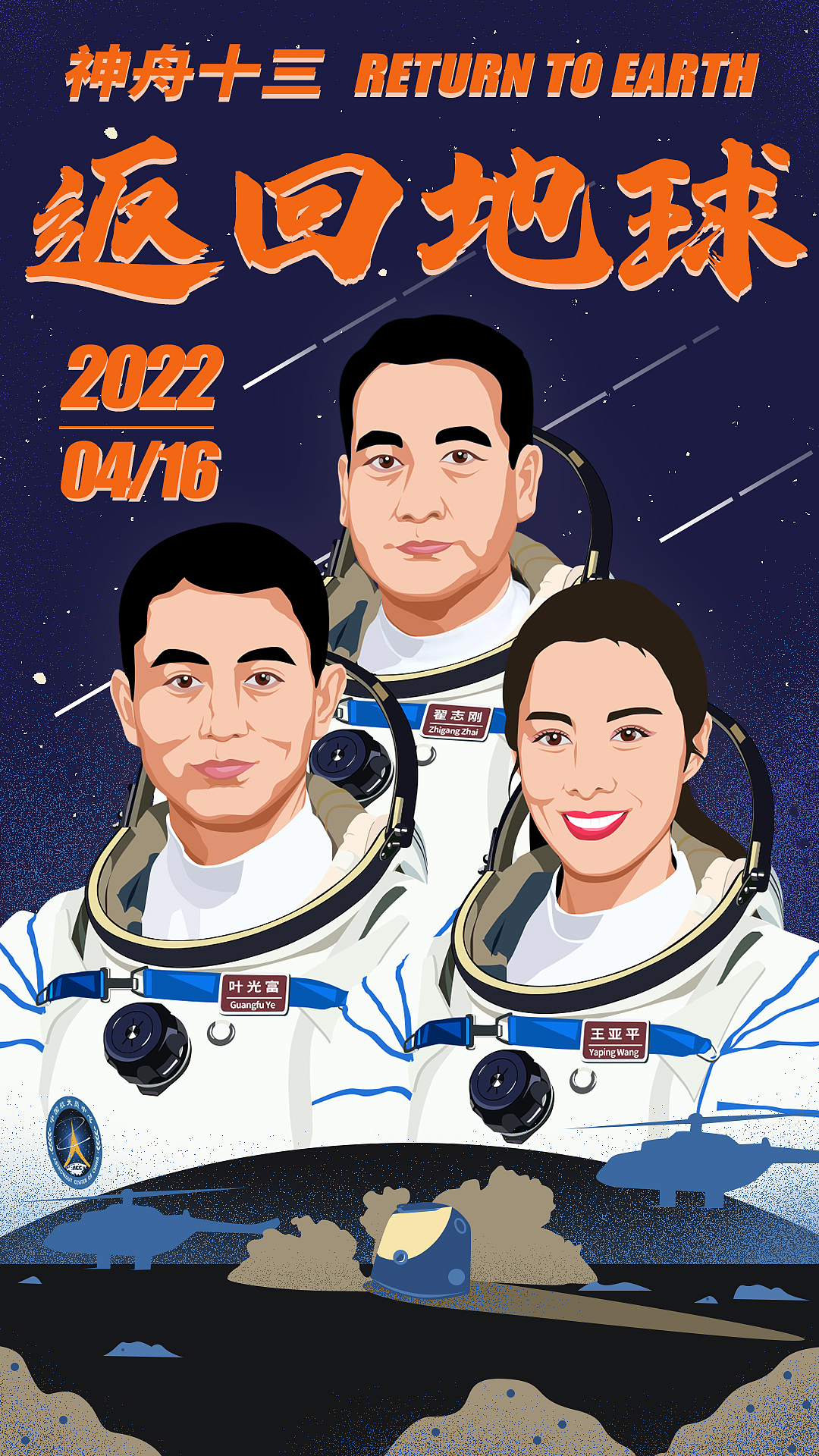 英雄归来！神舟十三 返回地球（图ZMjk3NjM0MzEy） - 创作习作 - 站酷设计师阿利亚侬原创素材 - 站酷ZCOOL