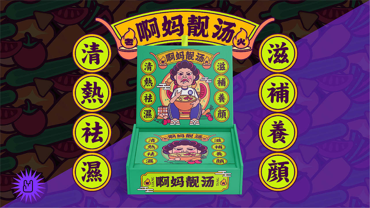 「啊妈靓汤」文创礼盒包装设计