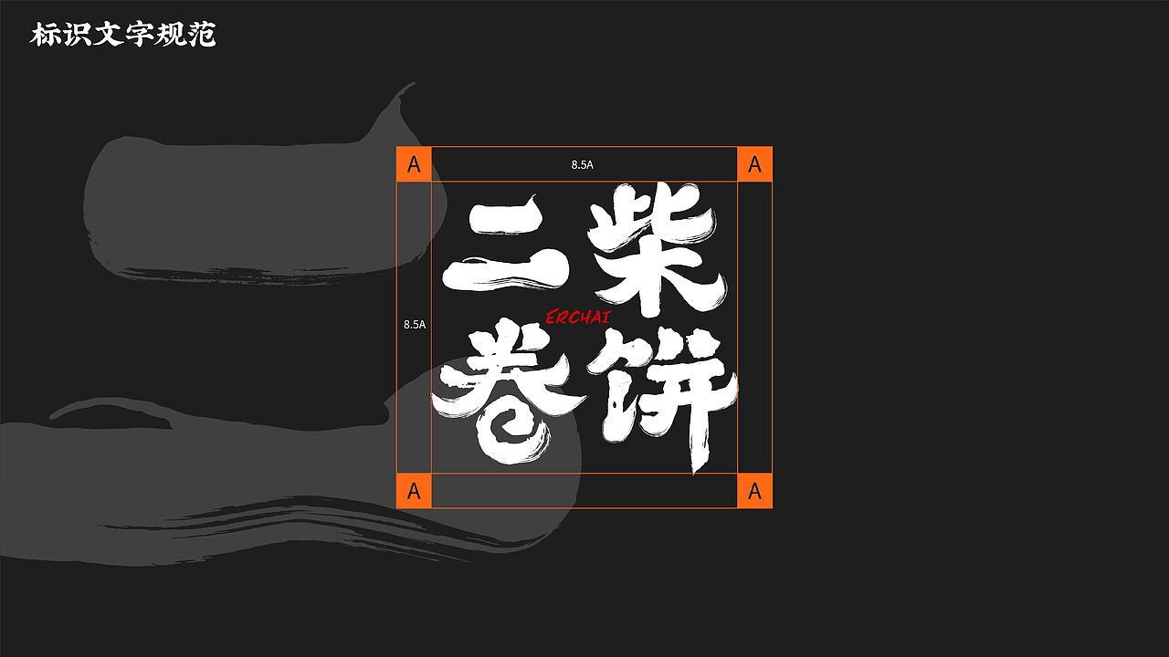 二柴卷饼 品牌视觉方案