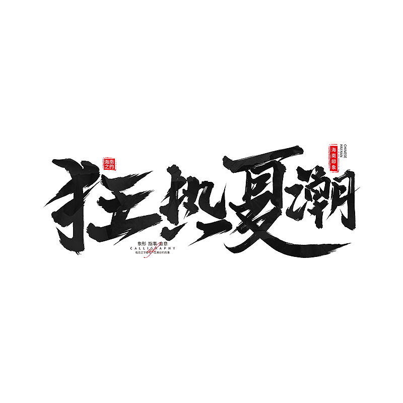 书 · 手写毛笔字（图ZMzM4Njk4OTAw） - 字体/字形 - 站酷设计师Boyhe_原创素材 - 站酷ZCOOL