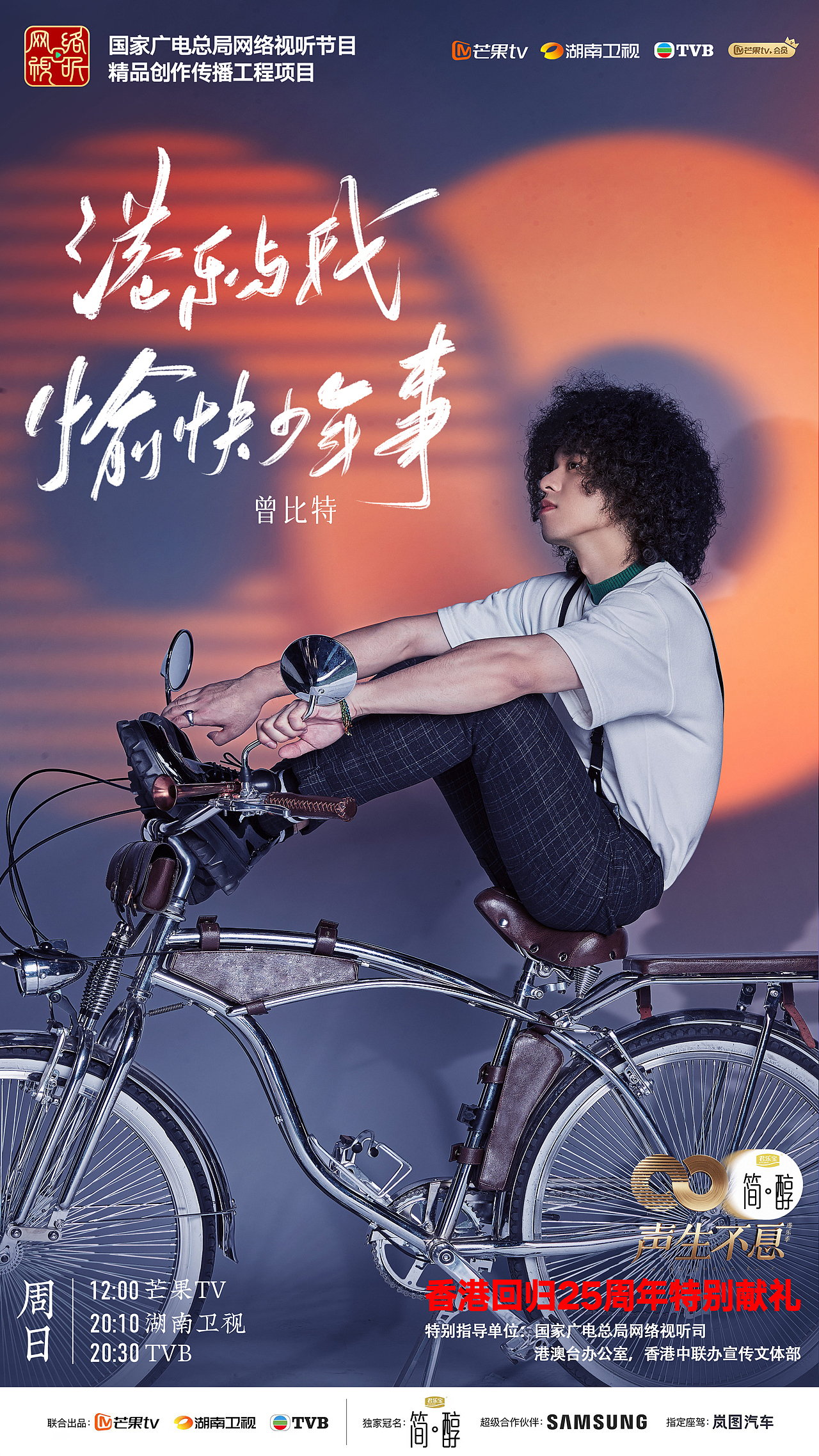 综艺《声生不息》概念主视觉+广告IP联名海报+人物海报