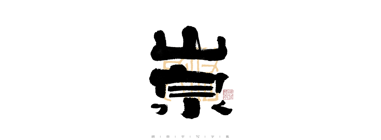 自言字语 —— 一组手写毛笔字（图ZMjk5MDkyMzg4） - 字体/字形 - 站酷设计师祺壹原创素材 - 站酷ZCOOL