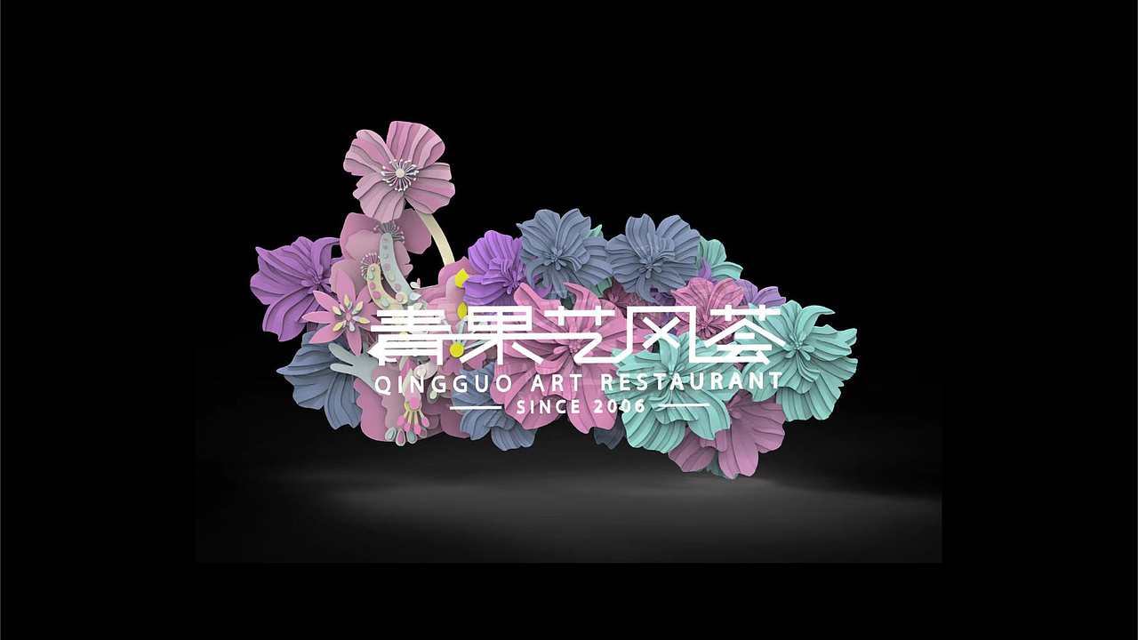 餐饮品牌 青果艺风荟 品牌VI策划设计（图ZMzY5Nzg5MDA4） - 品牌 - 站酷设计师逸象文化创意原创素材 - 站酷ZCOOL