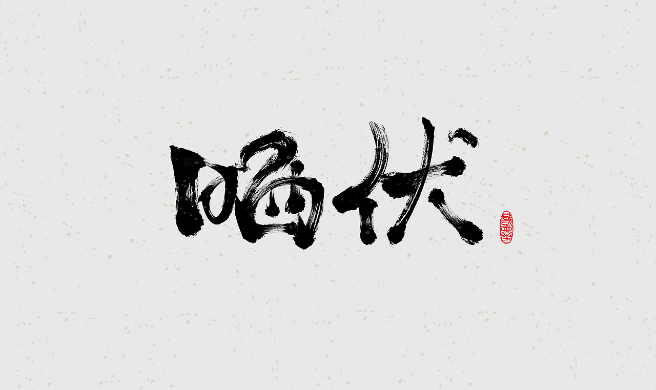 毛笔字体设计练习（图ZMzE4OTgwMjY0） - 字体/字形 - 站酷设计师在宇宙溜冰原创素材 - 站酷ZCOOL