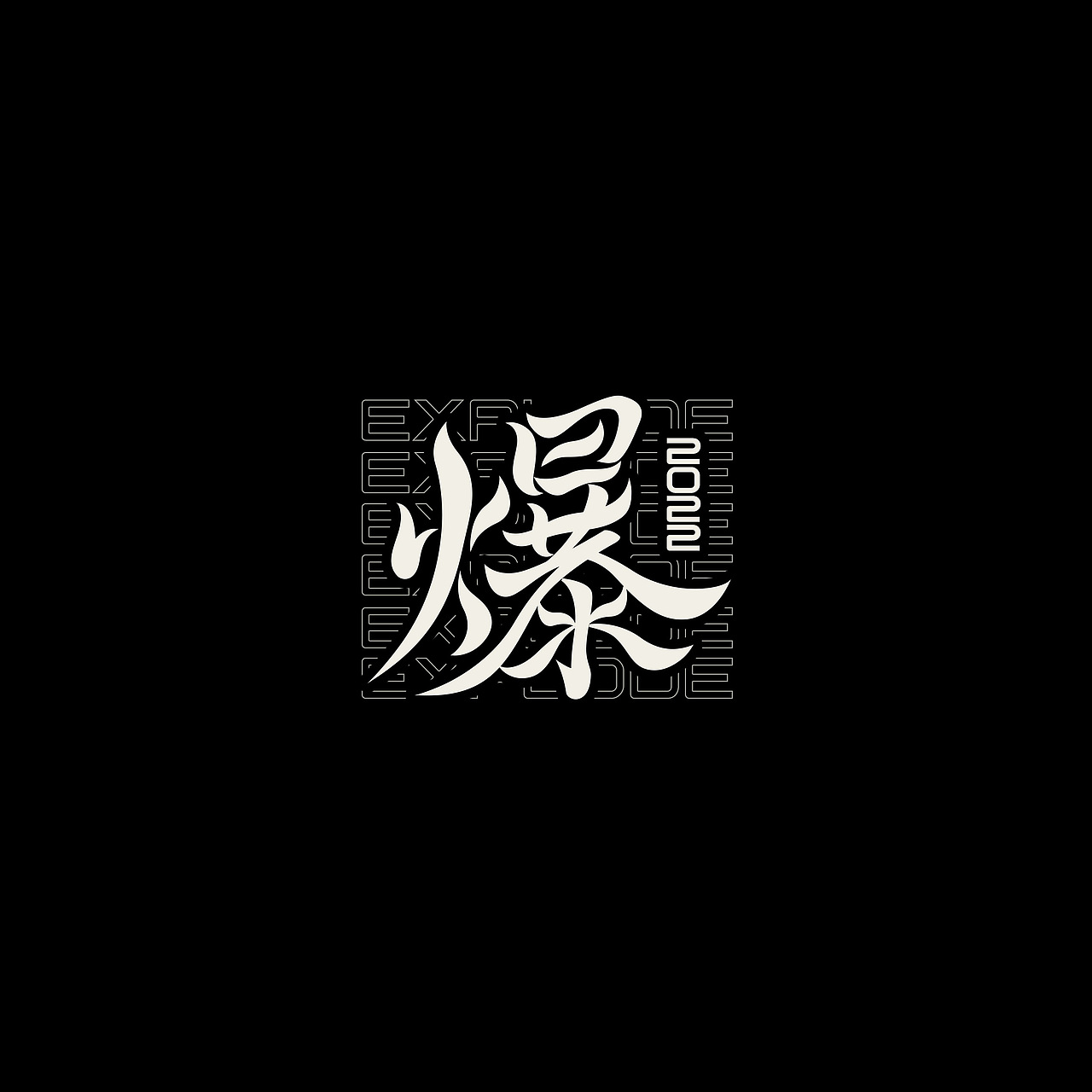 字Vol.9——朝闻道