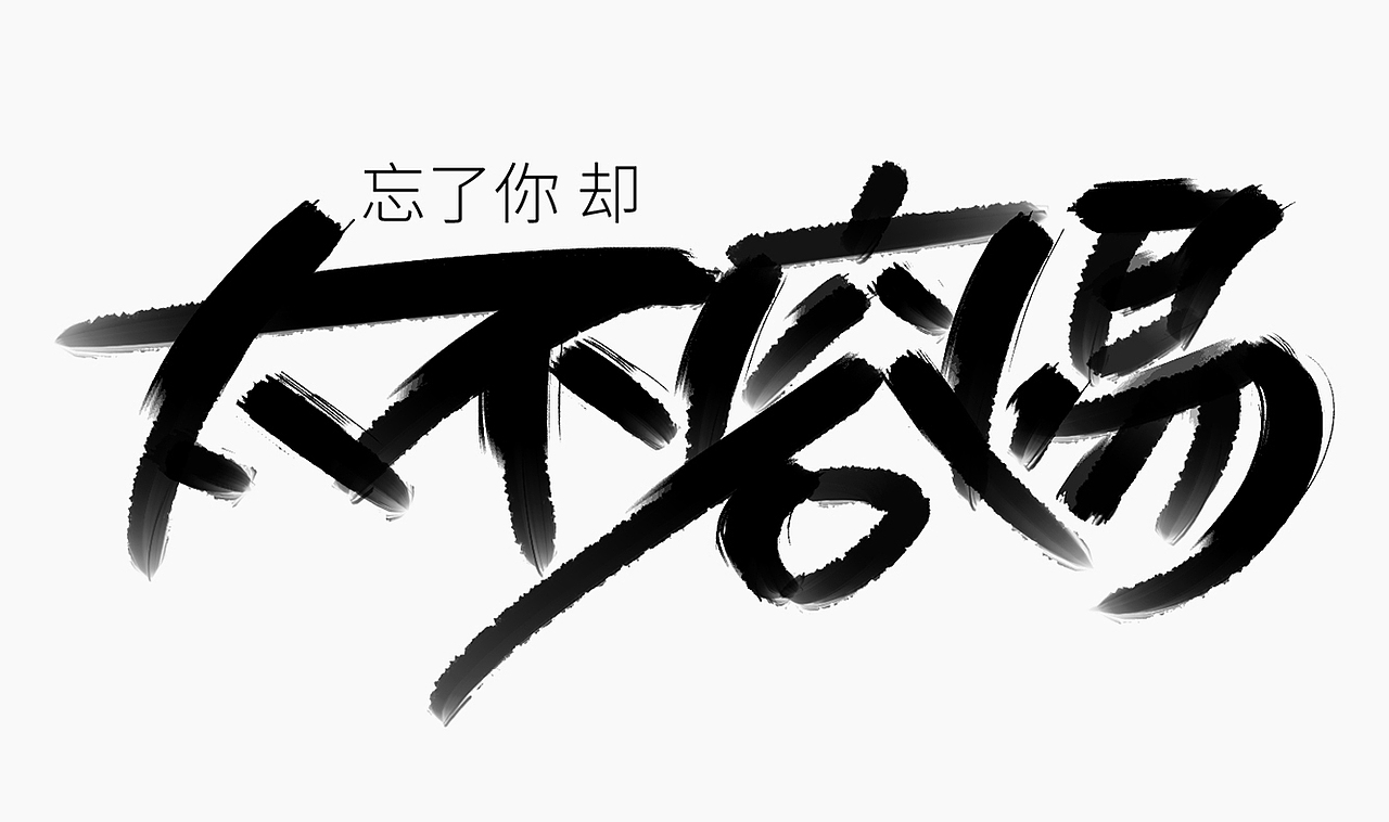 当爱已成往事-手写歌词（图ZMzI0MTM3MDY4） - 字体/字形 - 站酷设计师人形白点原创素材 - 站酷ZCOOL