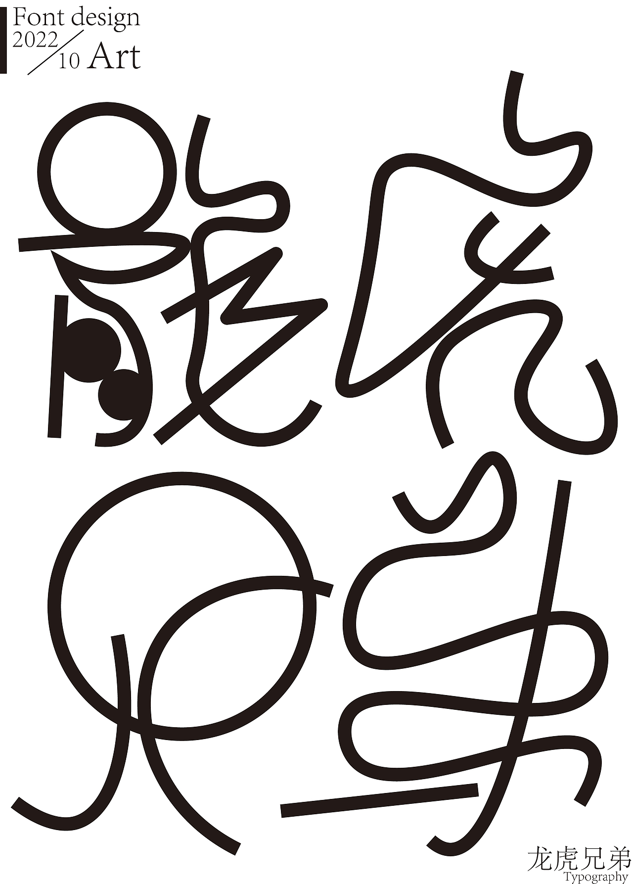 字体涂鸦（图ZMzE3NTY3MDIw） - 字体/字形 - 站酷设计师累先生原创素材 - 站酷ZCOOL