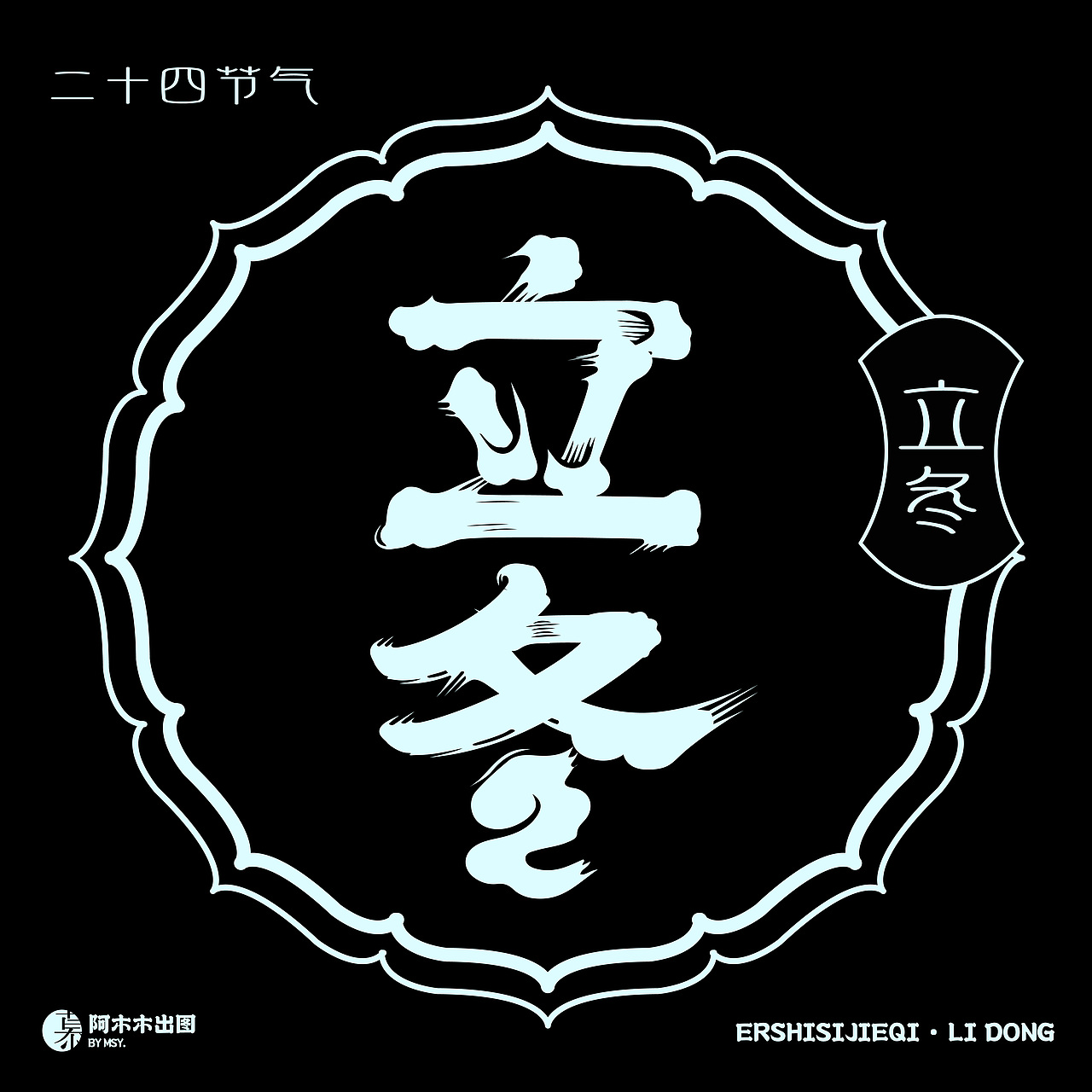 字体版式设计练习 16 /二十四节气字体版式设计（图ZMzIzMDkxNzk2） - 海报 - 站酷设计师慕哒原创素材 - 站酷ZCOOL