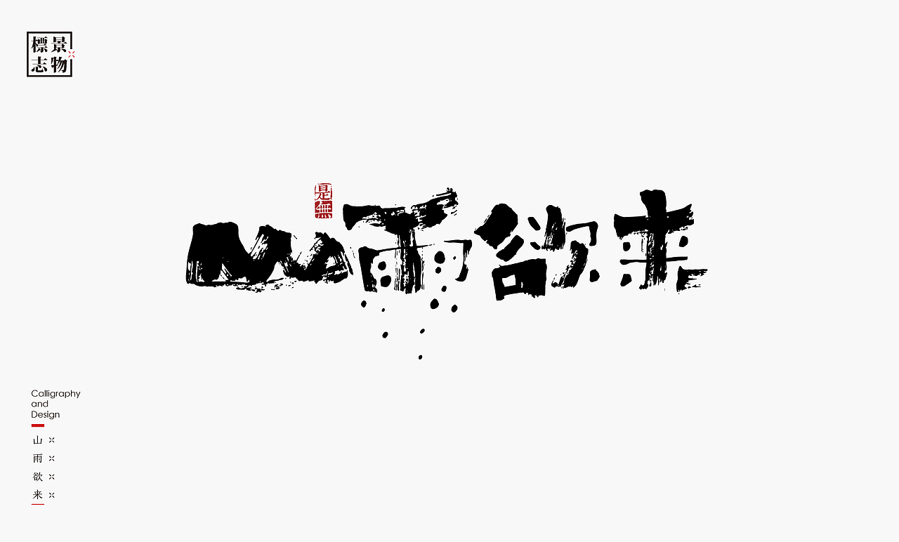 景物类logo－书法呈现（图ZMzI3NDM3MTgw） - Logo - 站酷设计师是無山居人原创素材 - 站酷ZCOOL