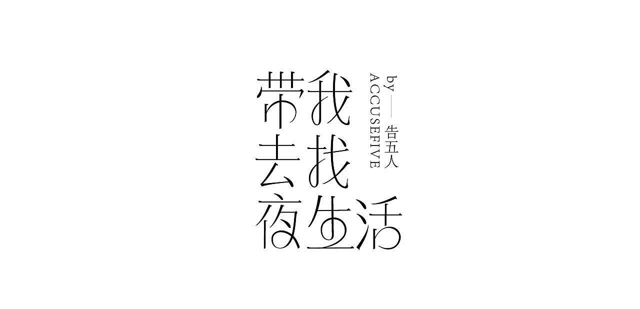 9月总结|字体&海报设计练习（图ZMzE3NzYzMDIw） - 字体/字形 - 站酷设计师Wonder_design原创素材 - 站酷ZCOOL