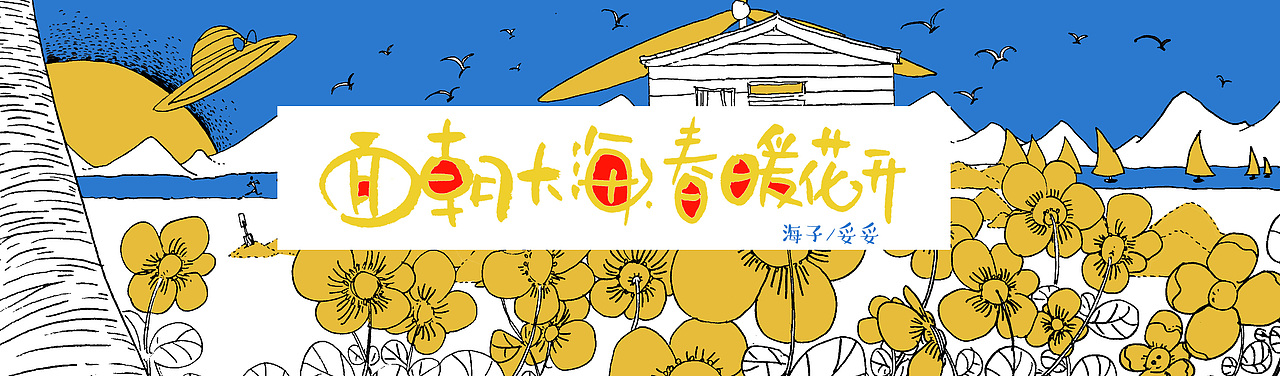 面朝大海,春暖花开