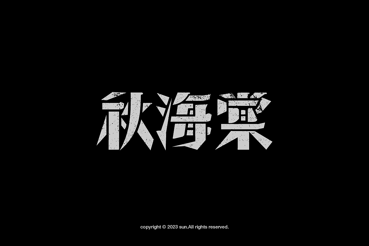 2023的一些字体*TYPE（图ZMzYwODgzODIw） - 字体/字形 - 站酷设计师阿sun_原创素材 - 站酷ZCOOL