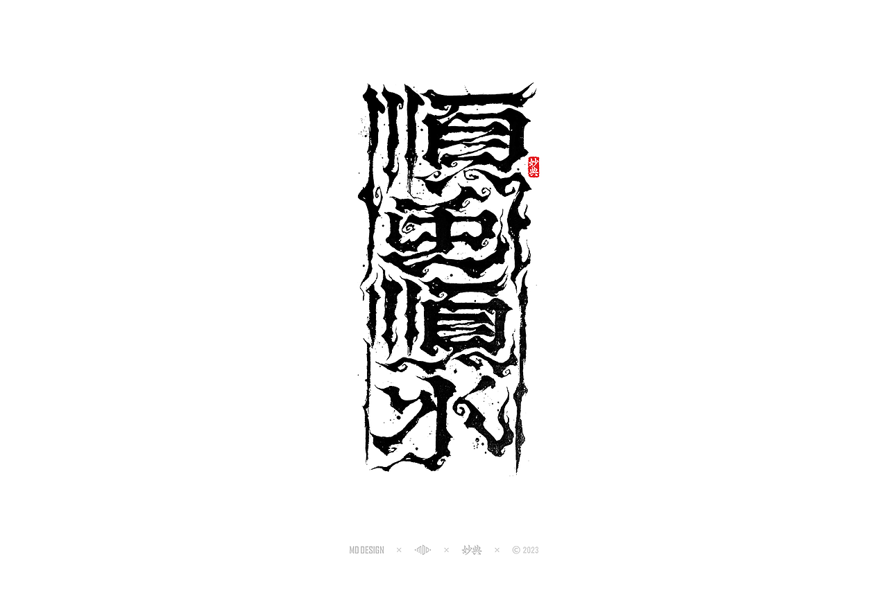 手写书法字体设计（图ZMzUyMjIzNDEy） - 字体/字形 - 站酷设计师妙典手写原创素材 - 站酷ZCOOL