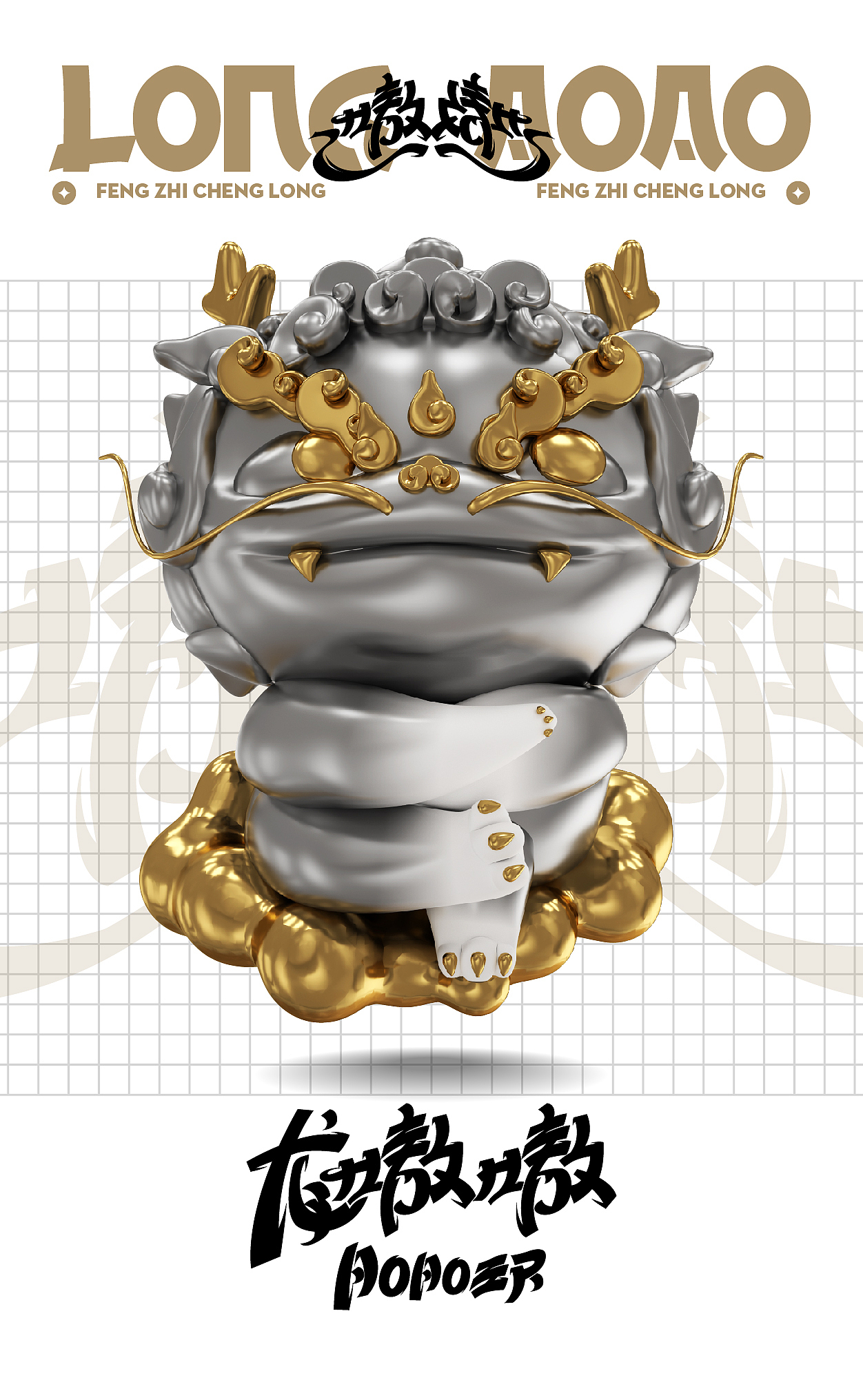 龙嗷嗷·LongAOAO「一条龙·福物」