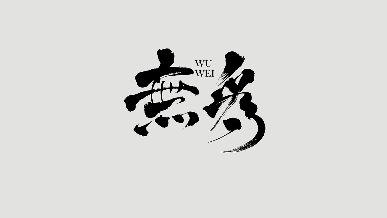 涤生 | 书法字体设计（图ZMzY1MjAzNzU2） - 字体/字形 - 站酷设计师涤生手写原创素材 - 站酷ZCOOL