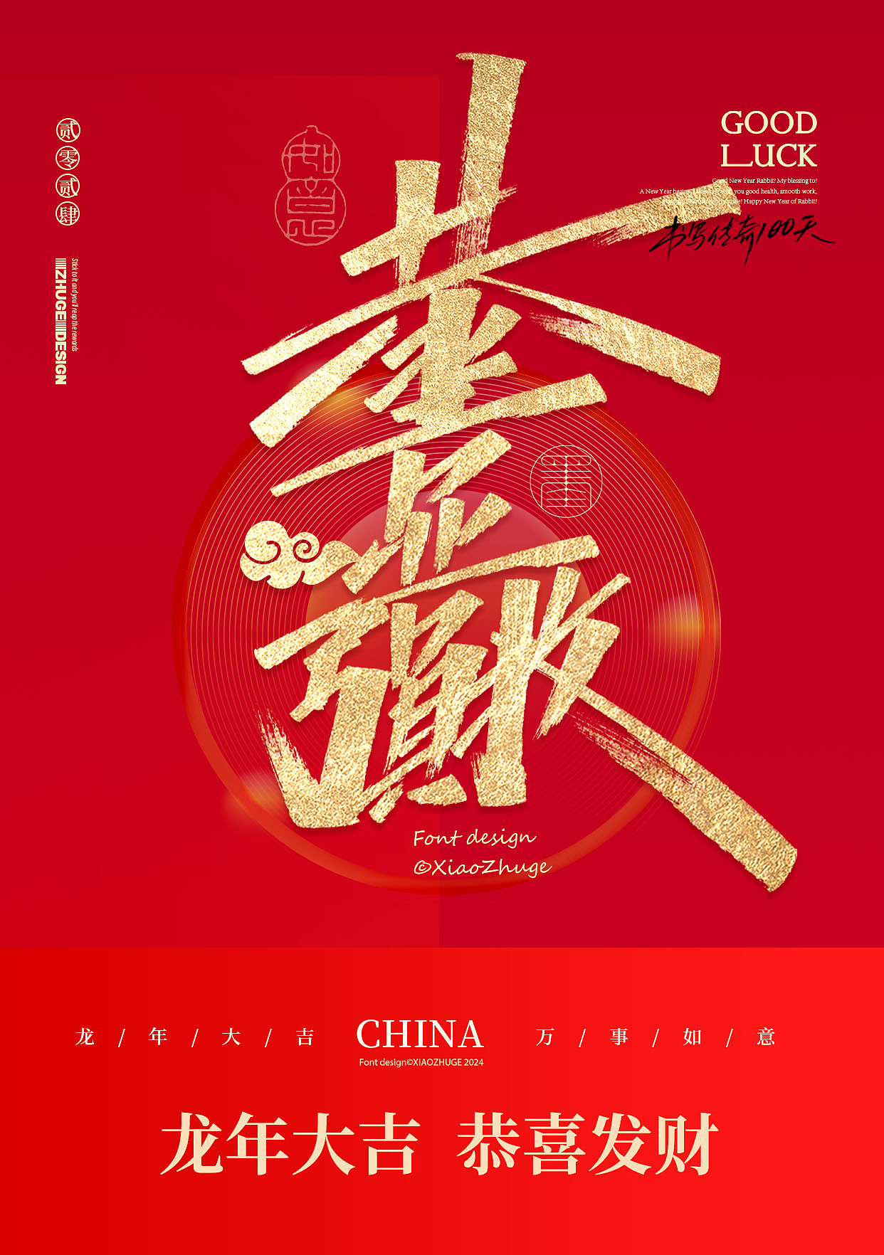 小朱哥手写/春节祝福语 龙年合体字×免费商用（图ZMzYwMjMxMzYw） - 字体/字形 - 站酷设计师小朱哥原创素材 - 站酷ZCOOL