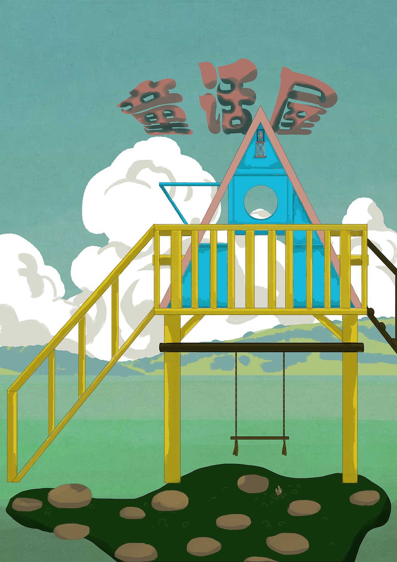 童话屋（图ZMzExMzQ2MDA0） - 创作习作 - 站酷设计师画画的其实这里原创素材 - 站酷ZCOOL