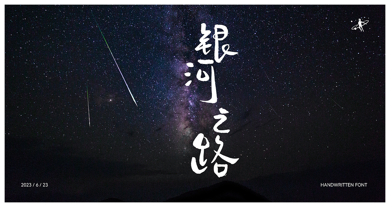 手写字体 | 毛笔软笔书法 | 字体设计 | logo设计