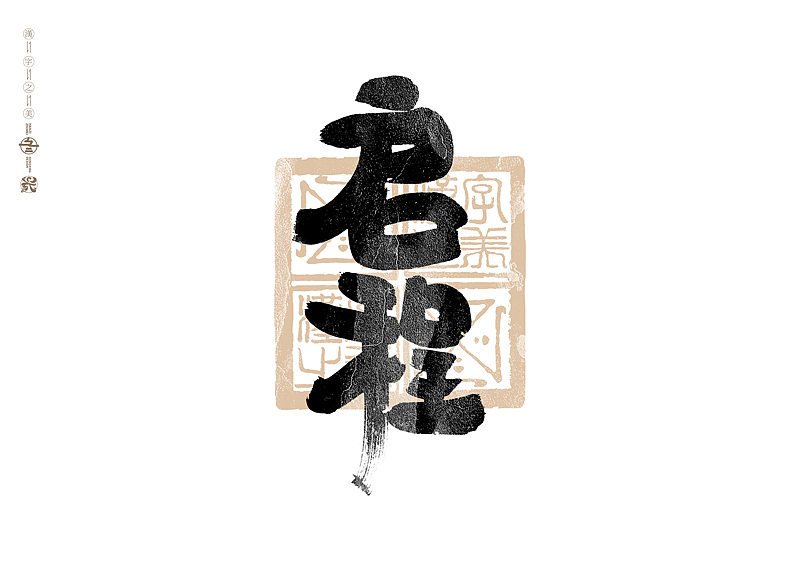 书法字体设计|第305回