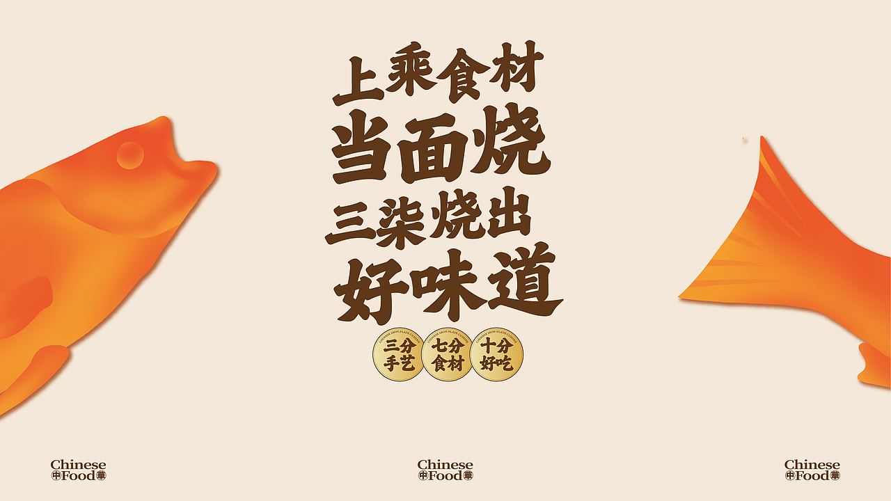 底气策划全案案例 —— 三柒烧 中华铁板料理