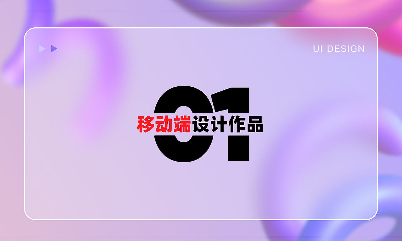 UI作品集（求职中）（图ZMzMxNDE3NjQ4） - APP界面 - 站酷设计师白锦华原创素材 - 站酷ZCOOL