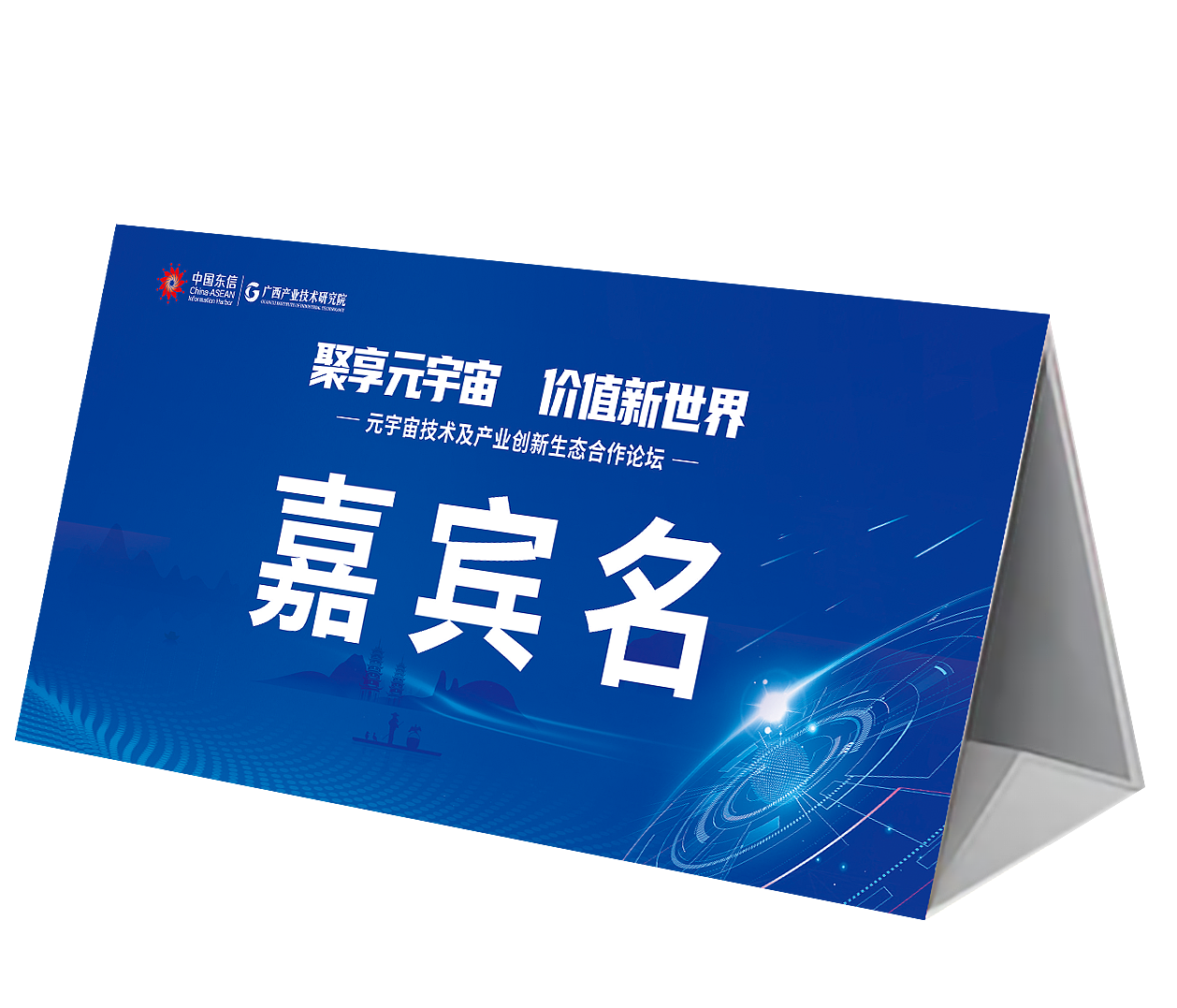 元宇宙技术及产业创新生态合作论坛