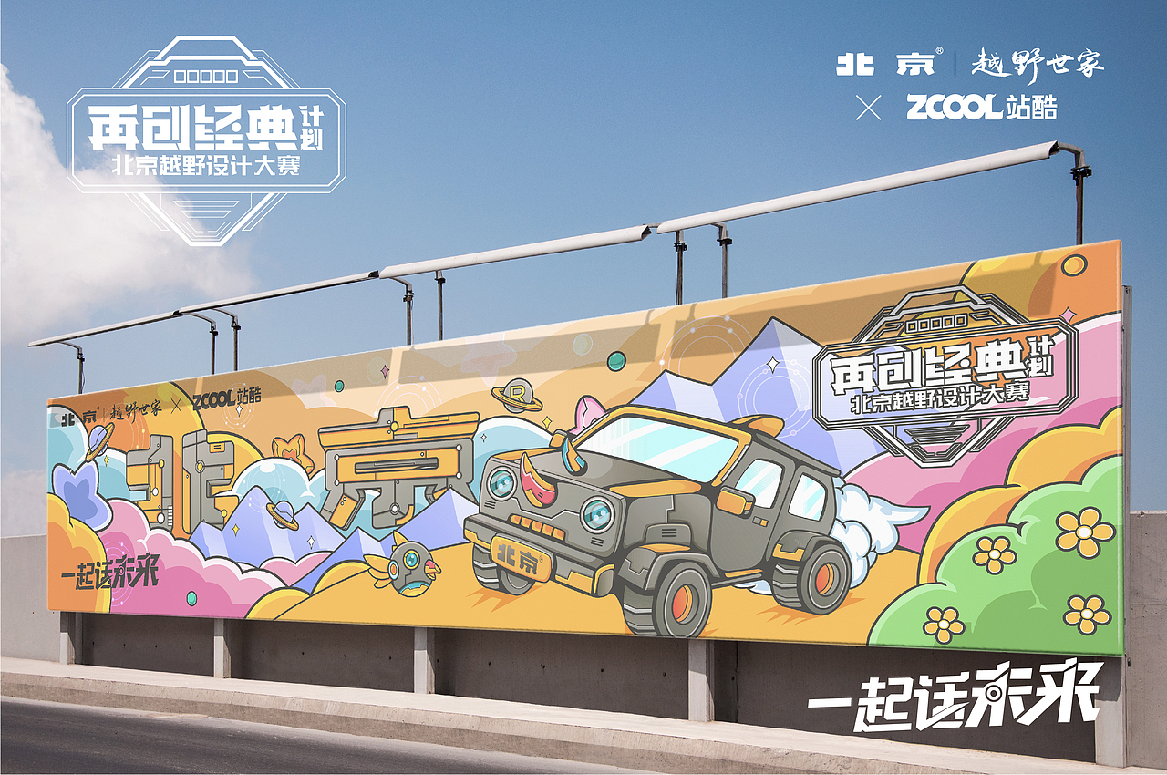 北京 越野世家#与犀牛号对话未来（图ZMjk5MTgyNzUy） - 商业插画 - 站酷设计师带头羊原创素材 - 站酷ZCOOL