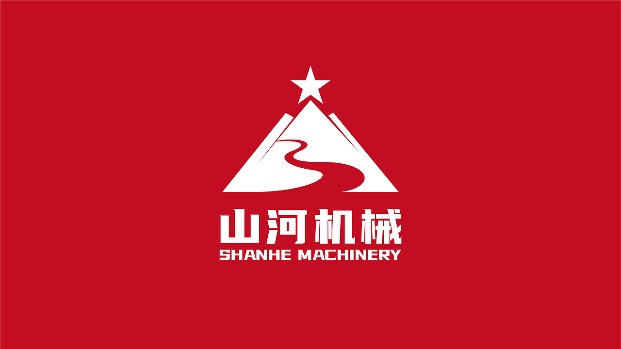 山河机械（图ZMzM1Mjg3OTU2） - Logo - 站酷设计师鱼点子原创素材 - 站酷ZCOOL