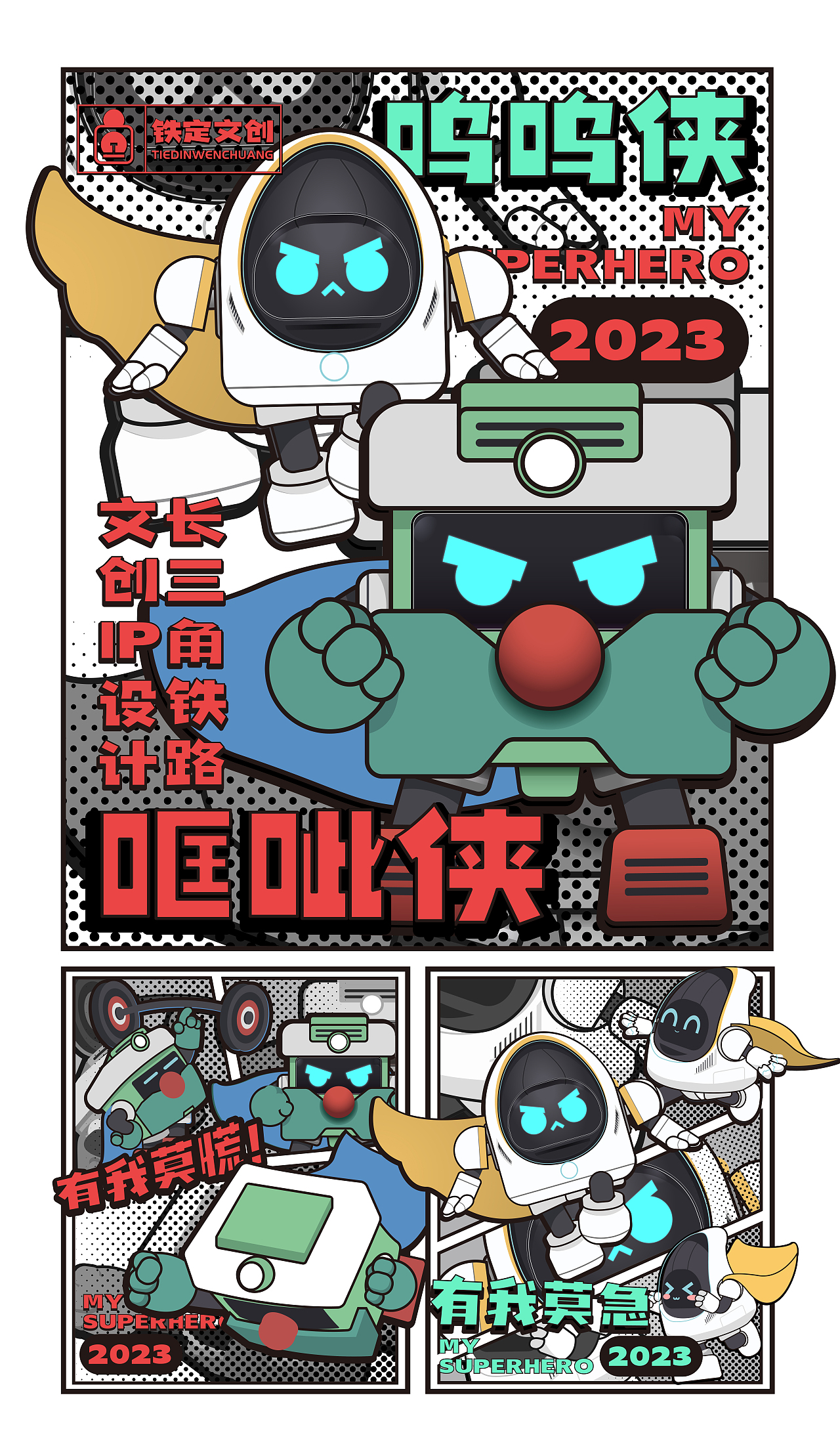 哐呲侠&呜呜侠长三角铁路文创IP（图ZMzM1Mzc5NTUy） - IP形象 - 站酷设计师PINCO平原创素材 - 站酷ZCOOL