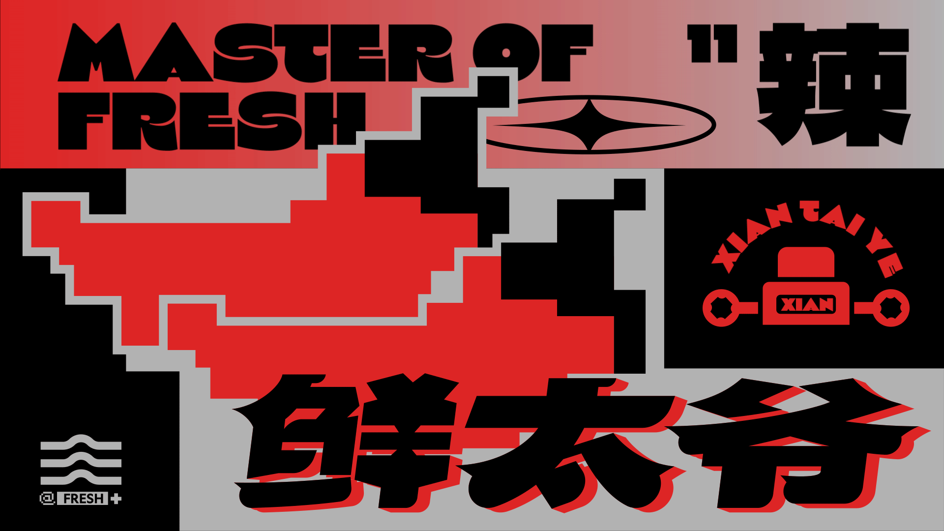 鲜太爷-海鲜大排档/餐饮品牌全案