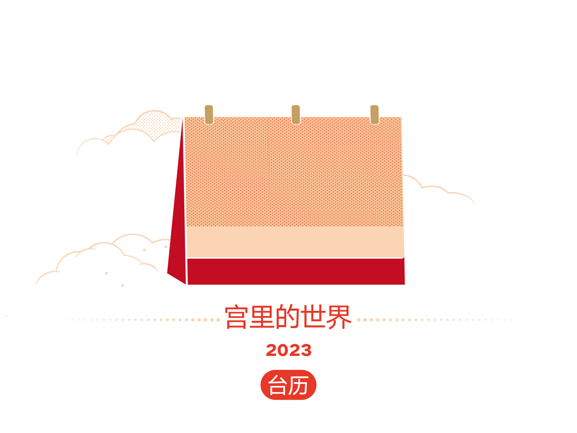 宫里上新|这是一次IF奖级别的上新(图ZMzIwODIzNjI4) - 包装 - 站酷设计师有礼有节原创素材 - 站酷ZCOOL