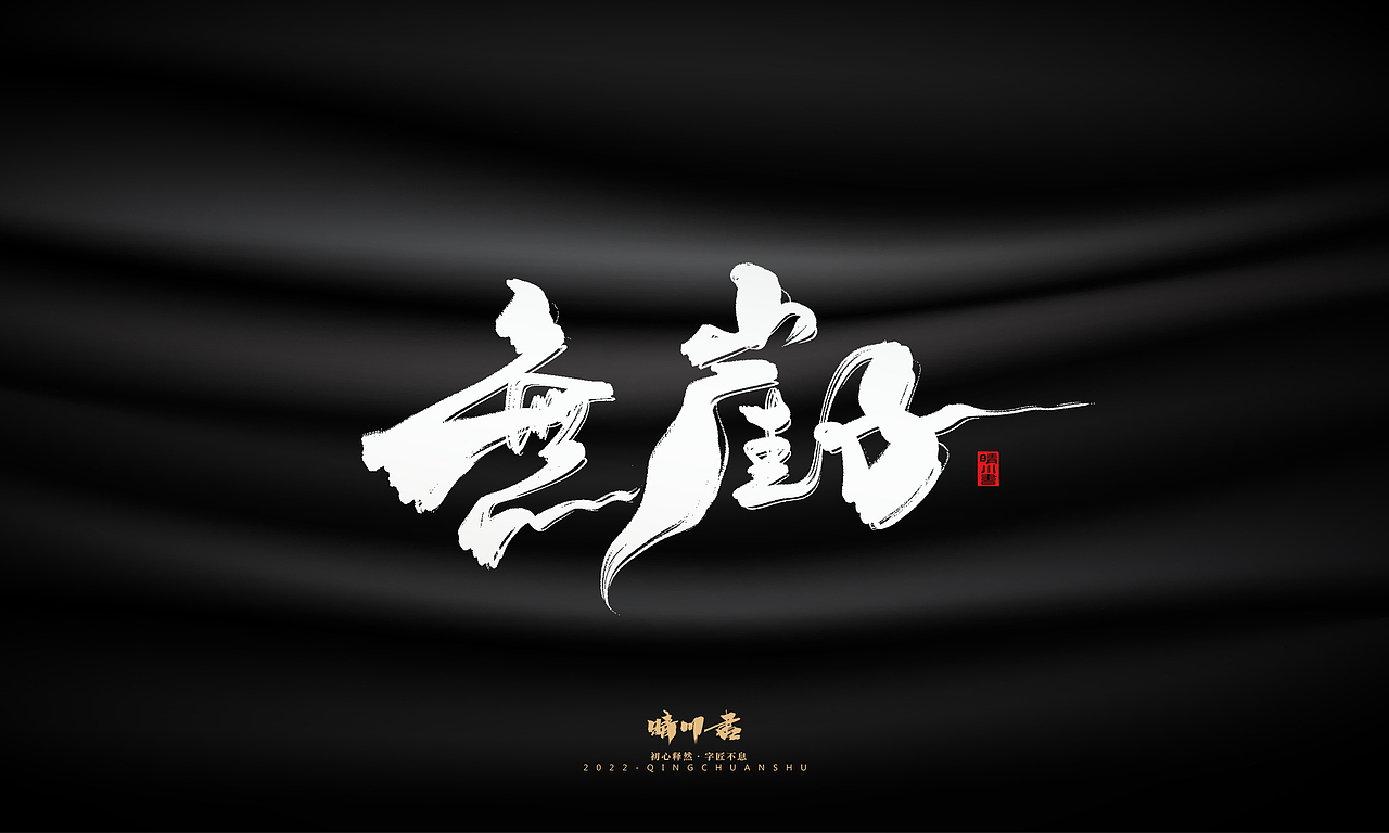 晴川造字-商业书法系列08