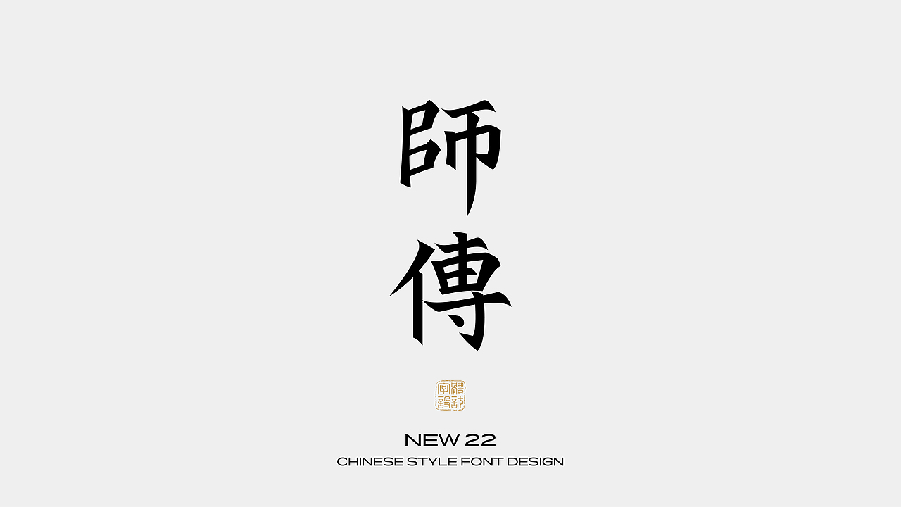 国风字体设计 · 壹（图ZMzEzNzI3OTQ0） - 字体/字形 - 站酷设计师野生设计师大成成原创素材 - 站酷ZCOOL