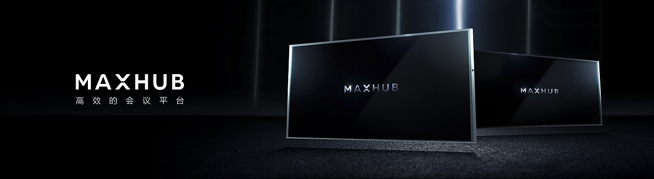 MAXHUB 新品发布会KV设计