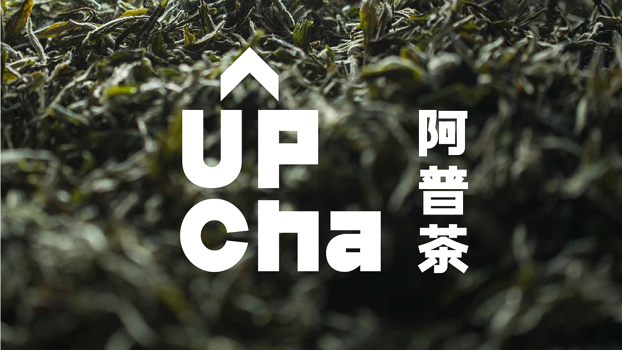 upcha 茶品牌（图ZMzA4Mzk0MzI0） - 品牌 - 站酷设计师xieyanshan45原创素材 - 站酷ZCOOL
